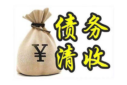 追讨欠款：如何对欠款人提起诉讼？